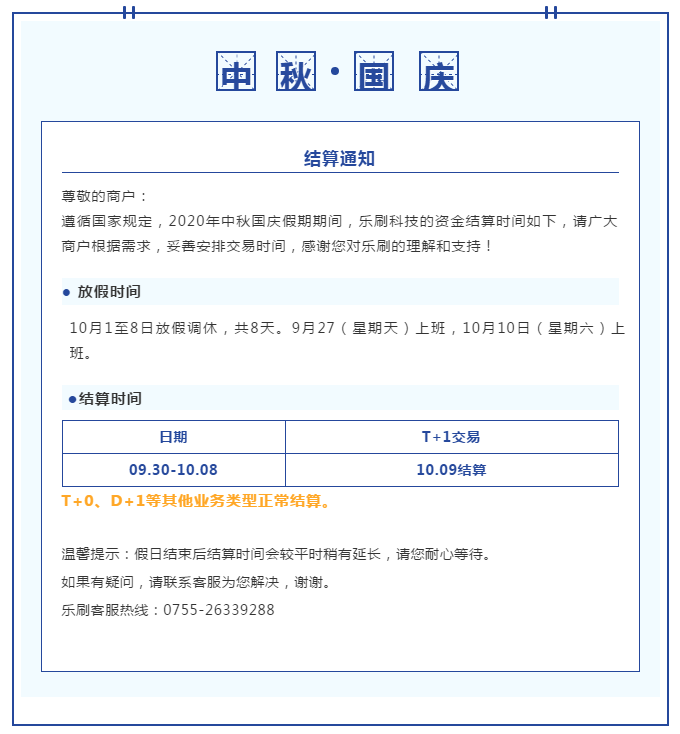 樂刷科技中(zhōng)秋國慶假期結算通知(zhī)