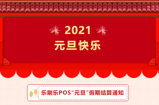 2021年樂刷樂刷POS樂POS元旦結算通知(zhī)