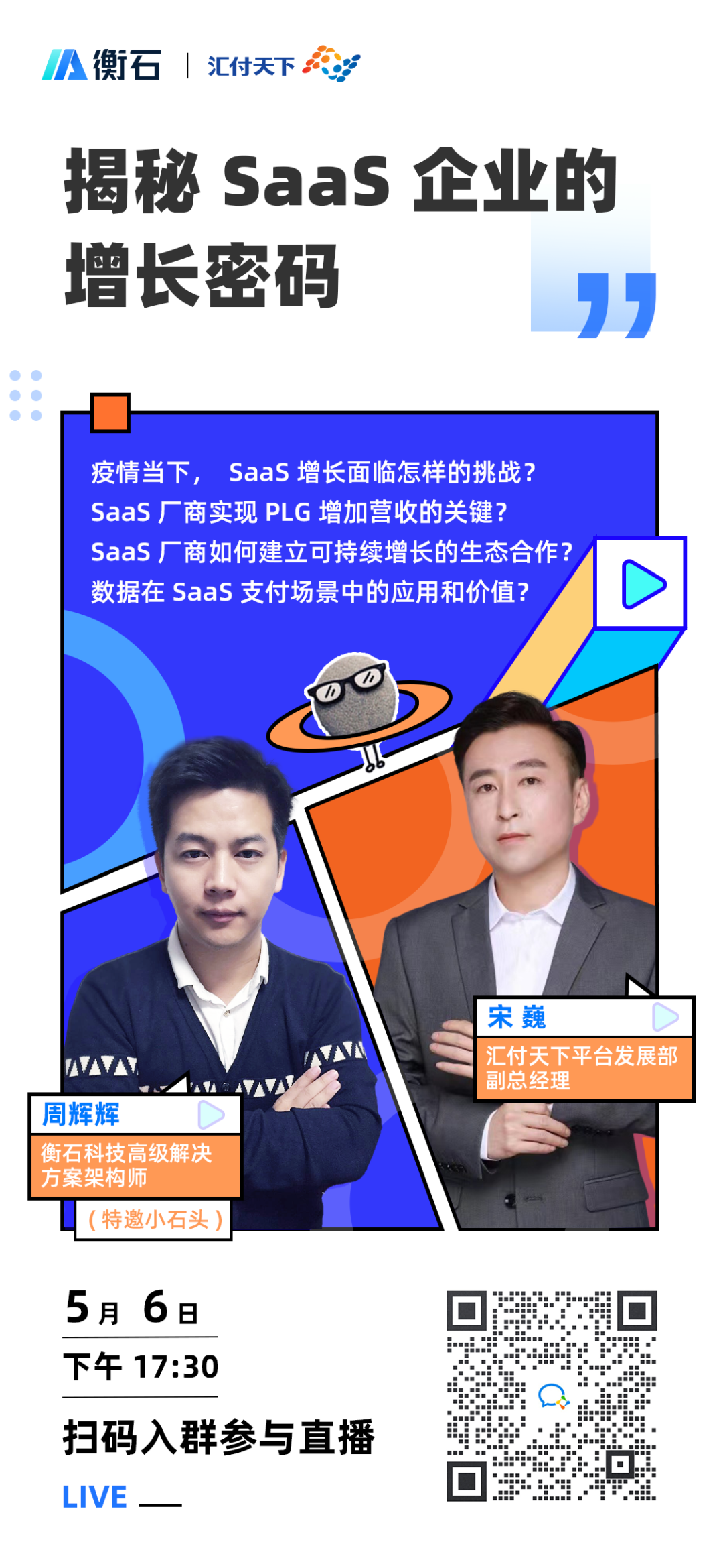 彙付天下(xià)直播預告 | 揭秘 SaaS 企業的增長密碼