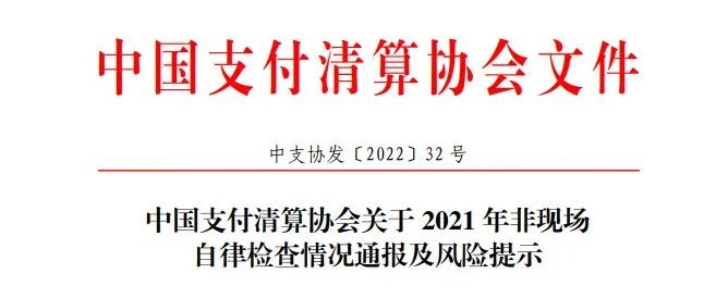 支付協會發布2021年檢查通報！支付機構存在這些問題..(圖1)