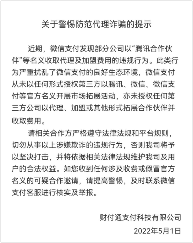 警惕！微信支付再發代理詐騙提示(圖1)