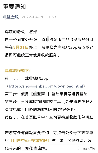 某收款碼突發公告：5月31日起APP将停止使用，曾被曝多筆收款不到賬(圖1)