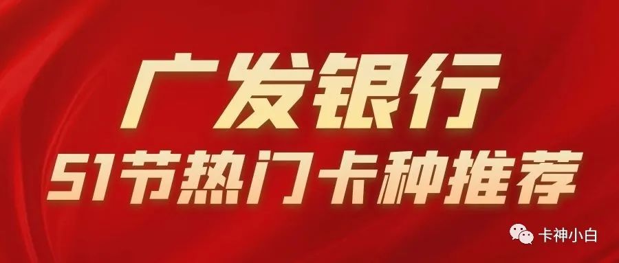 廣發銀行信用卡申請哪張好？五一(yī)節這張卡值得申請，最高5w額度！