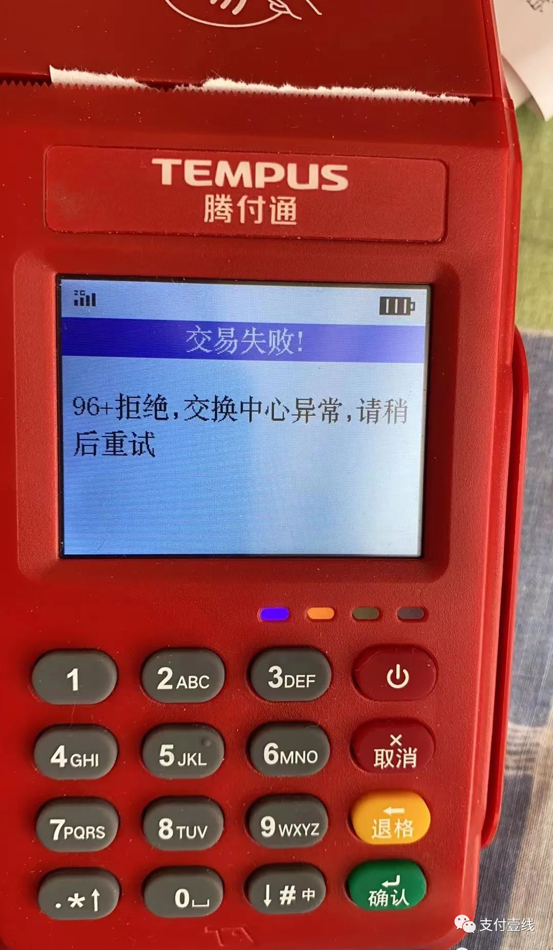 TEMPUS騰付通POS96+拒絕，交易中(zhōng)心異常，請稍後重試怎麽處理？(圖3)