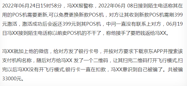 【警惕】電(diàn)銷以幫忙退押金爲由，更換新POS機，多名用戶被盜刷數萬元（警方立案！）(圖3)