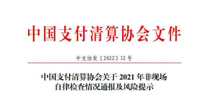 支付清算協會發布支付機構檢查情況通報！(圖2)