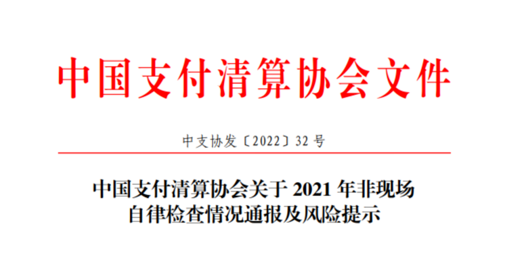 銀行、支付、外(wài)包等700多家機構支付合規檢查結果公布(圖1)