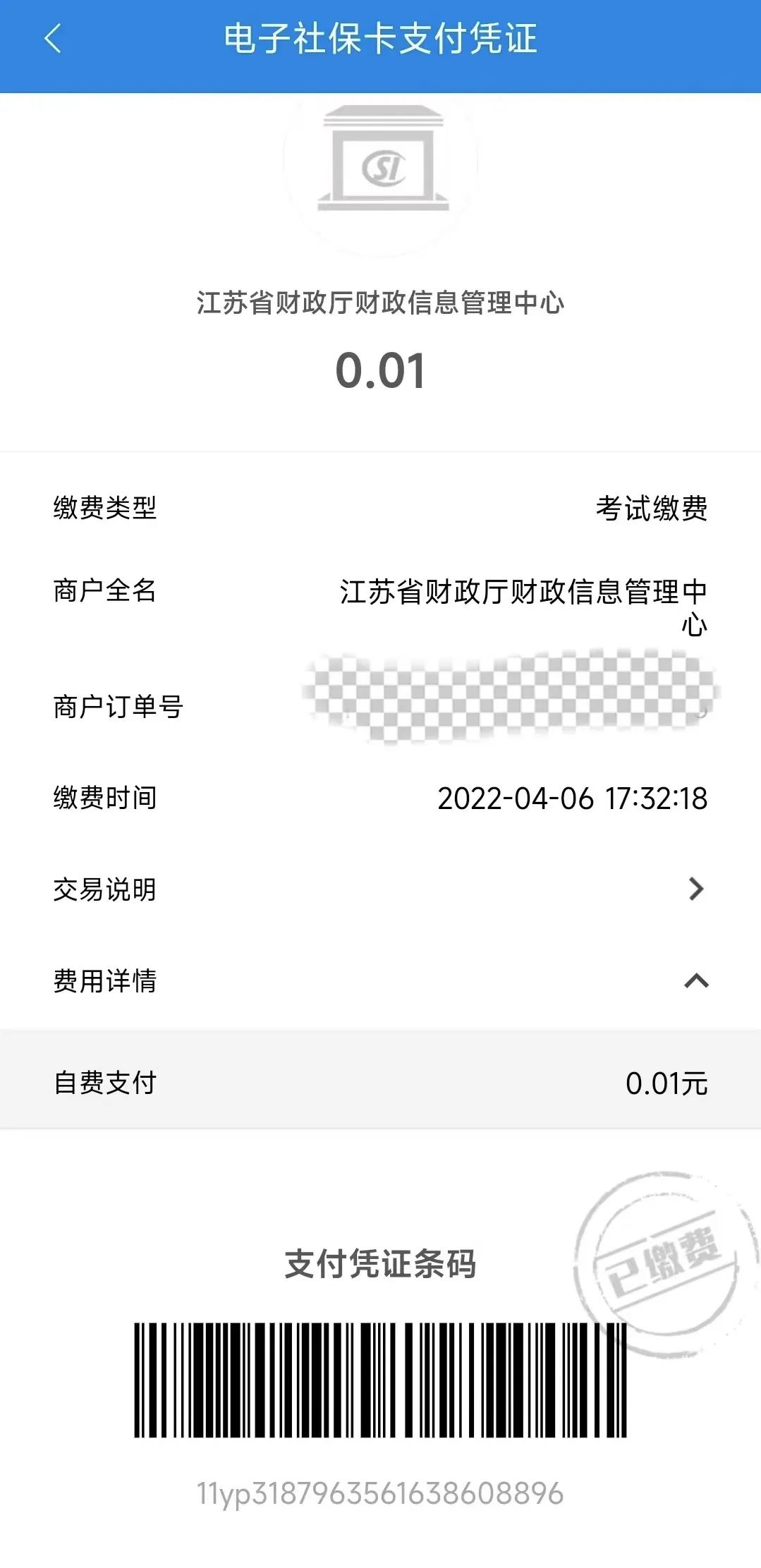 易寶支付助力江蘇省财政廳實現全國首筆非稅收入電(diàn)子社保卡移動支付_鄭州pos機辦理(圖5)