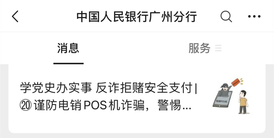 成都正規銀行pos機辦理_央行發文：謹防電(diàn)銷POS機詐騙(圖1)