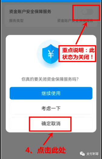 關閉盛錢呗“資(zī)金賬戶安全保障服務”的操作流程，盛付通官品上線了“保險費(fèi)”_封頂pos機怎麽辦理(圖7)
