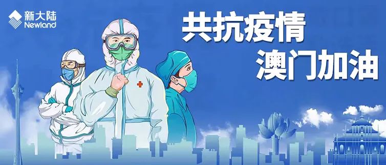 風雨同路 共抗疫情—— 澳門新大(dà)陸萬博在行動(圖1)