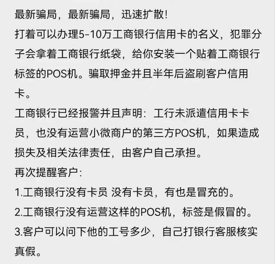 “涉嫌詐騙”假冒銀行員(yuán)工(gōng)推廣POS機、21名商(shāng)戶被騙