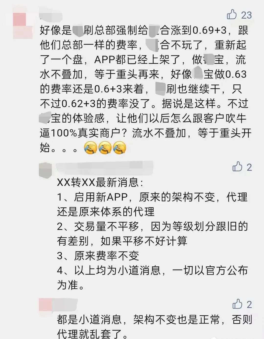 網傳喔刷POS機5.1日起将限制商(shāng)戶入網，轉移通道至其他支付公司？！(圖2)