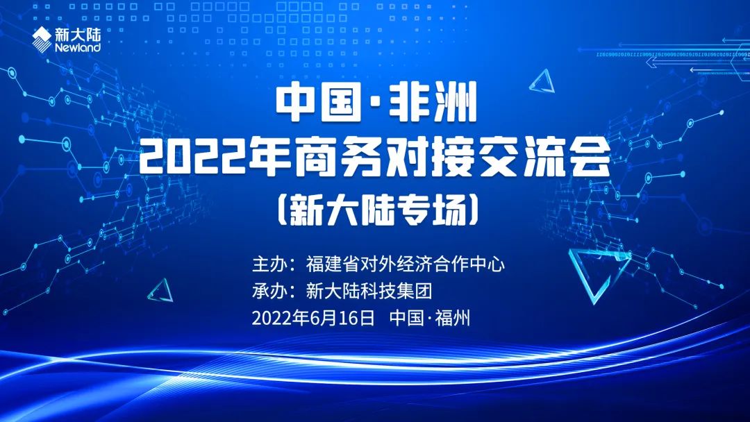 新大(dà)陸專場圓滿舉行-中(zhōng)國·非洲2022年商(shāng)務對接交流會