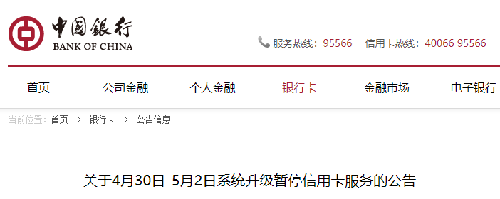 系統升級暫停服務！中(zhōng)國銀行信用卡服務暫停三天！(圖1)
