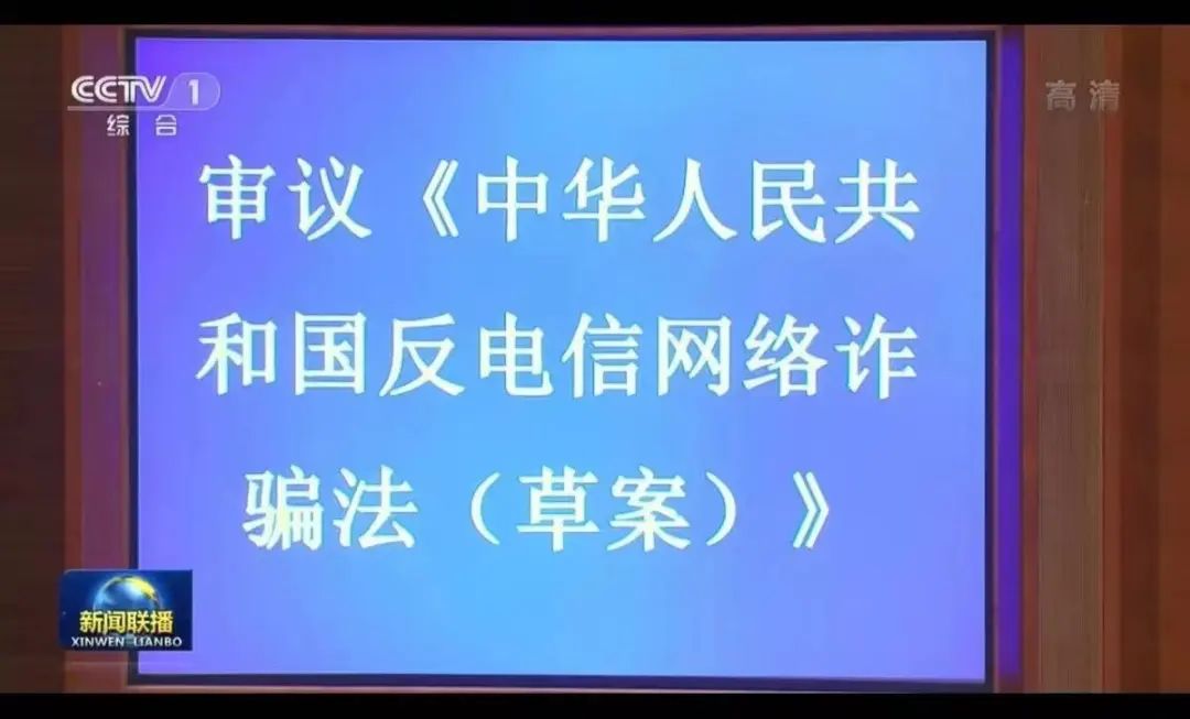 反詐法草案：加大(dà)懲處力度，支付機構違規可吊銷牌照