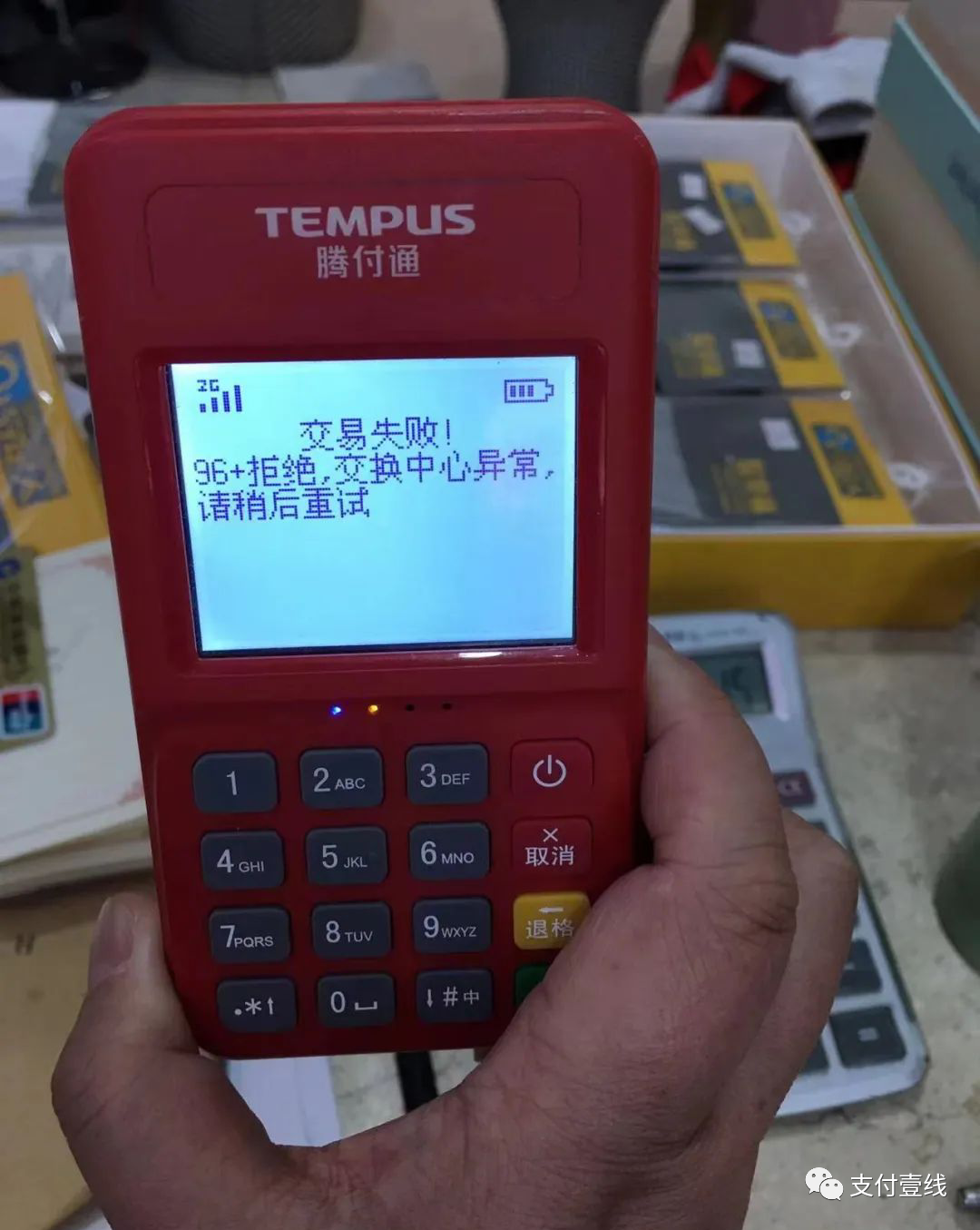 TEMPUS騰付通POS96+拒絕，交易中(zhōng)心異常，請稍後重試怎麽處理？(圖2)